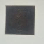 京町堀 なかむら - 