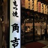 もつ焼角吉 とうきょうスカイツリー駅前店