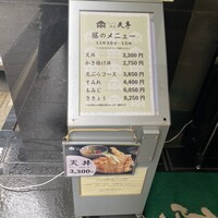 てんぷら銀座天亭 - 