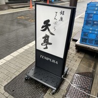 てんぷら銀座天亭 - 