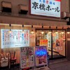 大衆酒場 京橋ホール