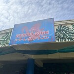 パーラー レッドドラゴン - 