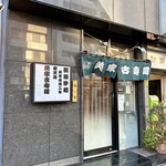 弁天山美家古寿司 - 