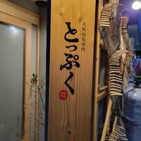 大阪福島焼肉 とっぷく - 