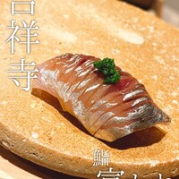 鮨 富かわ - 鯵