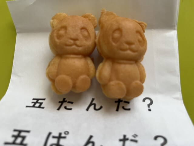 五ぱんだ by 花神楽パンダ焼き - 五反田/カステラ | 食べログ