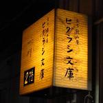 ヒグラシ文庫 - 店先の看板