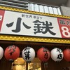 新世界 串カツ 名店 小鉄 あびこ店