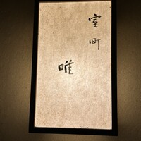 室町 唯 - 
