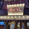 焼肉 肉どうし 裏難波店