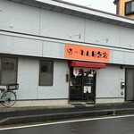ラーメン田舎家 - 