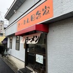 ラーメン田舎家 - 