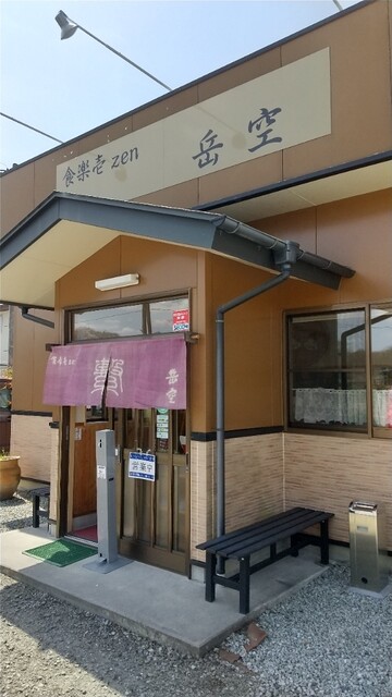 食楽壱zen 岳空 - 郡山（食堂）