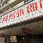 鬍鬚張魯肉飯 - 