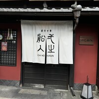 創作中華 一之船入 - 