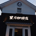 星乃珈琲店  - 