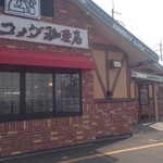 コメダ珈琲店 - 