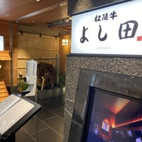 松阪牛 よし田 - 