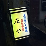 味いそ料理 庄や - 