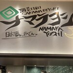 酒菜日和 ナマラヨシ - 