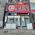 金山家 - 外観☆