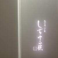 丸の内一丁目 しち十二候 - 