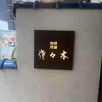 肉鮮問屋 佐々木 - 