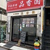 品香園 本店