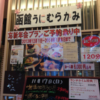 函館うに むらかみ 日本生命札幌ビル店 - 