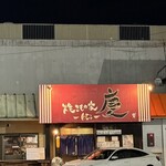 焼きもの家 慶 - 