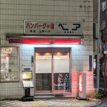 ハンバーグの店 ベア - 店頭