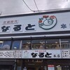 若鶏時代 なると 本店