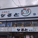 若鶏時代 なると 本店 - 