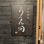 旬彩酒処 うえ田 - 