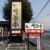 明治亭 駒ヶ根本店