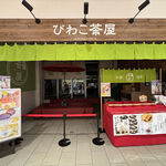 大津びわこ茶屋 - お店の外観　2024.10
