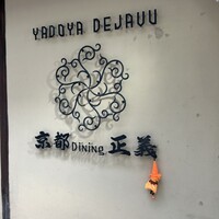 京都ダイニング正義 - 