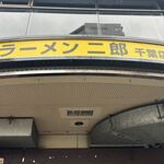 ラーメン二郎 - ラーメン二郎 千葉店