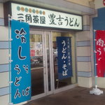 Sankakuchaya Toyokichi Udon - ＪＲ宮崎駅西口側の店舗入り口