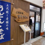Sankakuchaya Toyokichi Udon - 駅構内の入り口