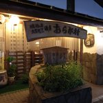 おらが村 - 入口の看板