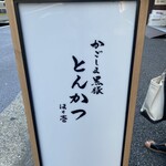 黒豚とんかつ ほり壱 - 