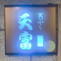 北新地 天富 - 