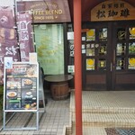 松珈琲 - 