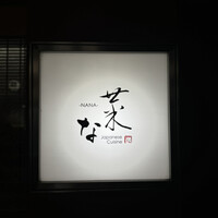 菜な 春吉店 - 