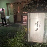 うなぎ料理 澤正 - 