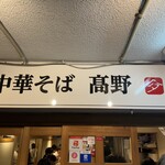 中華そば 髙野 - 本店
