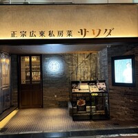 正宗広東私房菜サワダ 梅田エスト店 - 