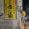 中国料理 布袋 本店