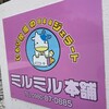 ミルミル本舗 本店
